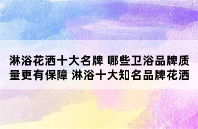 淋浴花洒十大名牌 哪些卫浴品牌质量更有保障 淋浴十大知名品牌花洒